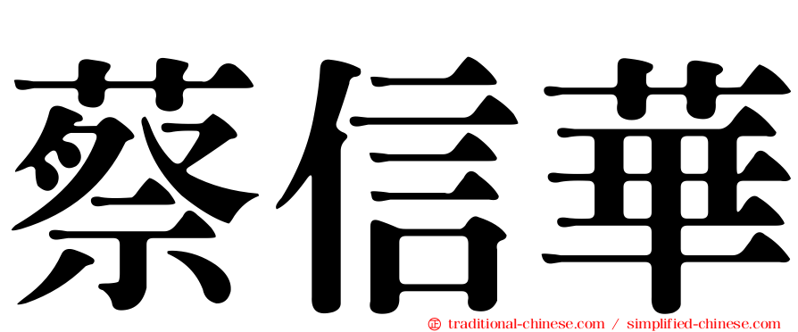 蔡信華