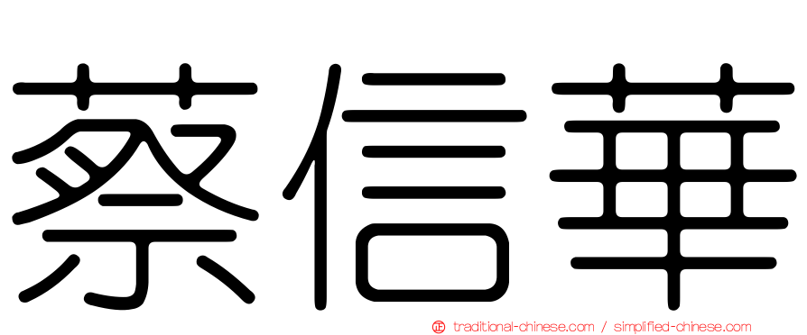 蔡信華