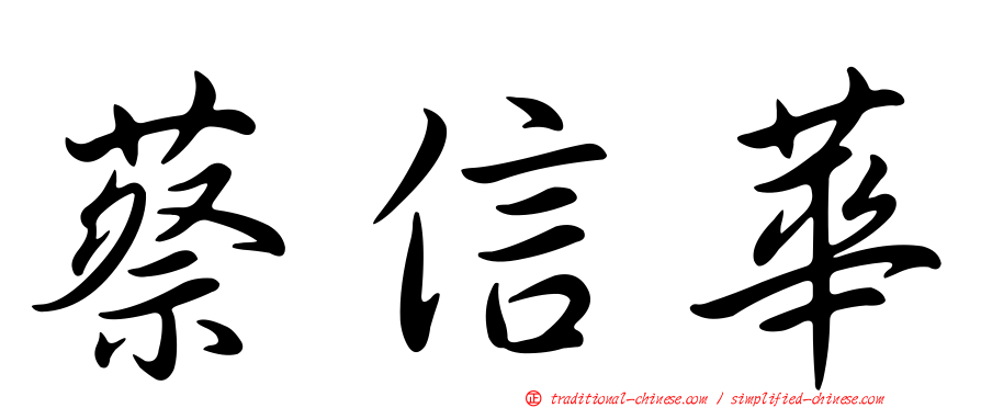 蔡信華