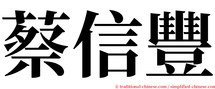蔡信豐 serif font