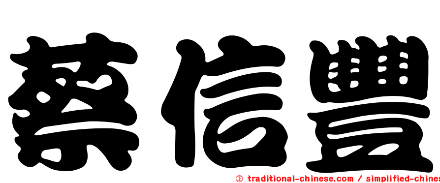 蔡信豐