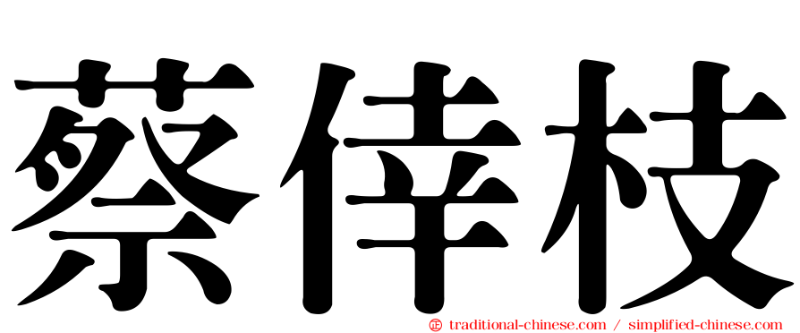蔡倖枝