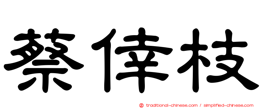 蔡倖枝