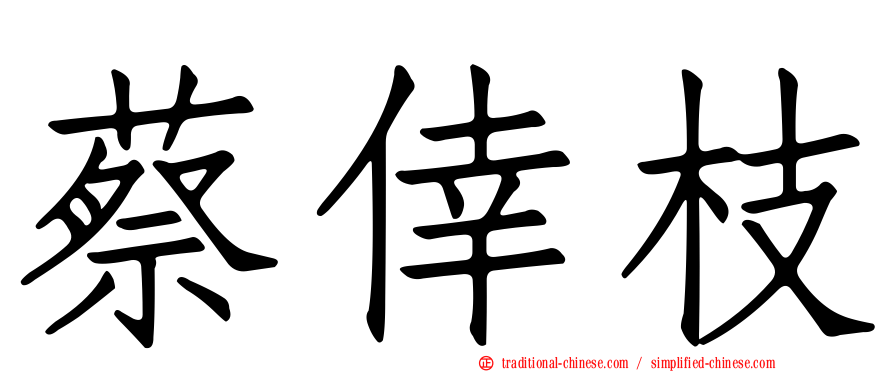 蔡倖枝