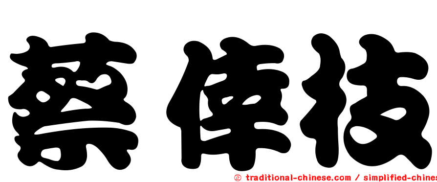 蔡倖枝