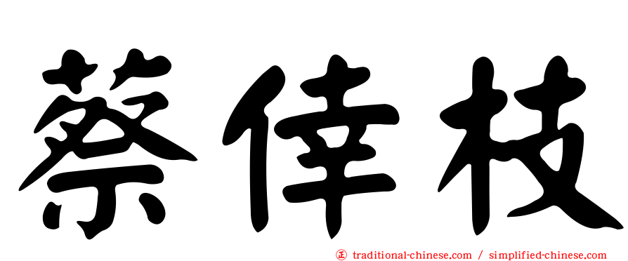 蔡倖枝