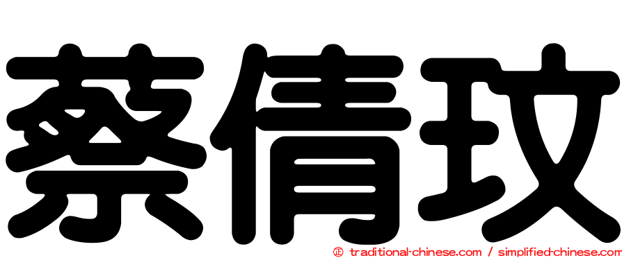 蔡倩玟