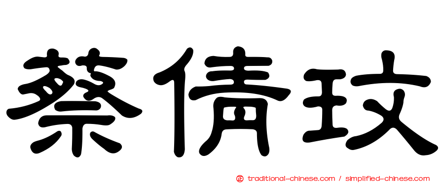 蔡倩玟