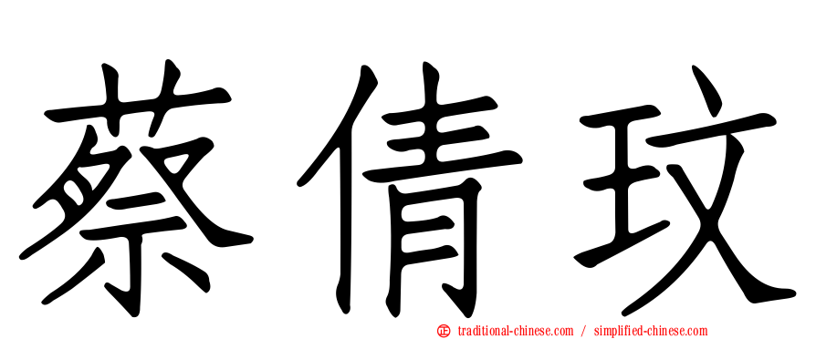 蔡倩玟