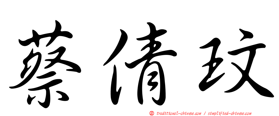 蔡倩玟