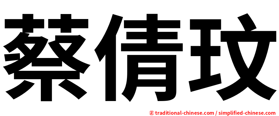 蔡倩玟