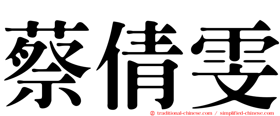 蔡倩雯