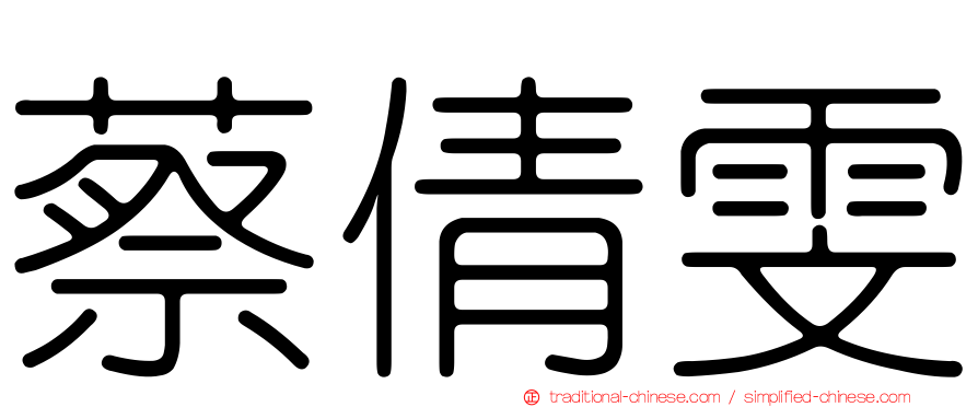 蔡倩雯