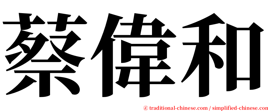 蔡偉和 serif font