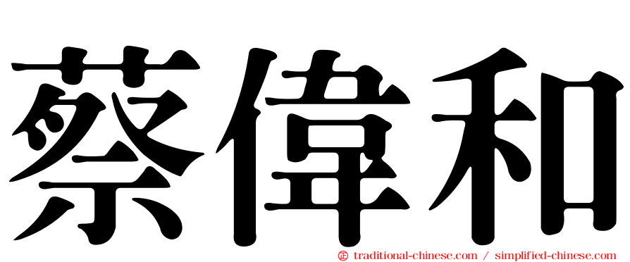 蔡偉和