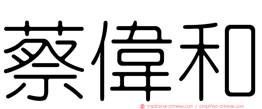 蔡偉和