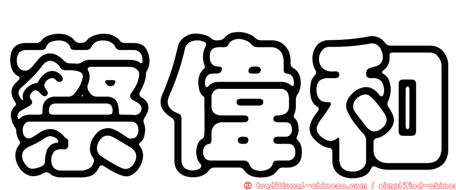 蔡偉和