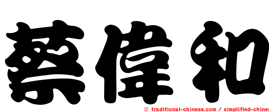 蔡偉和