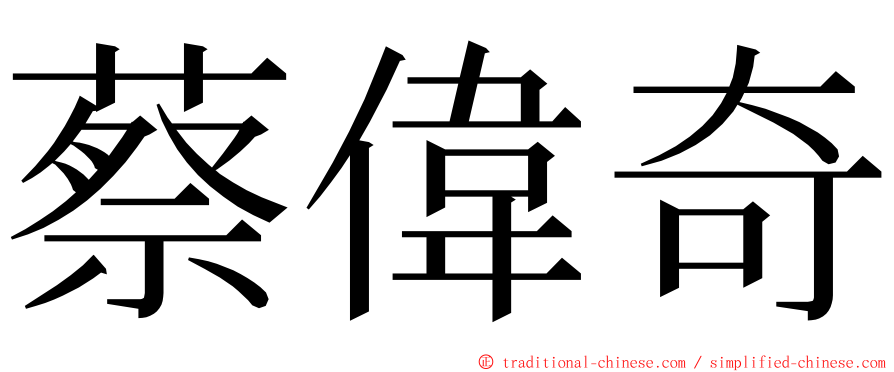 蔡偉奇 ming font