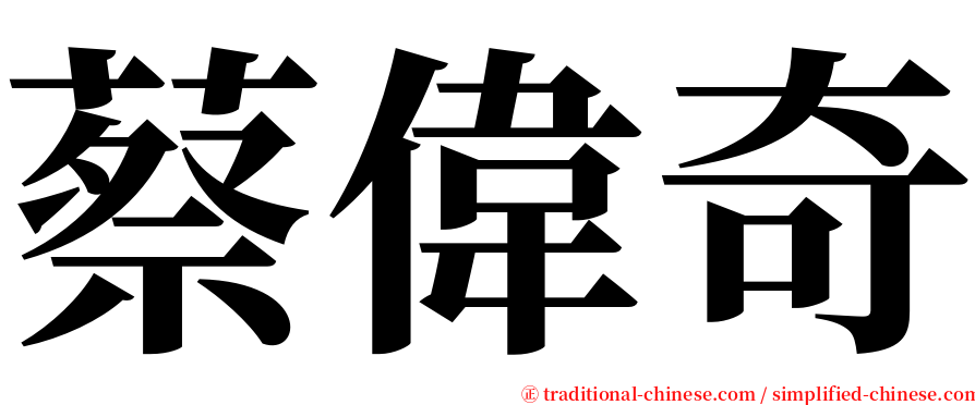 蔡偉奇 serif font