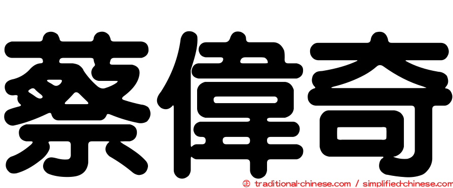 蔡偉奇