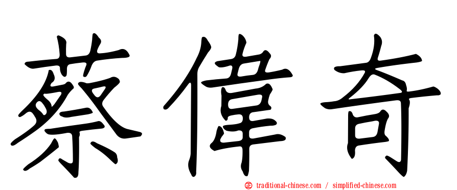 蔡偉奇