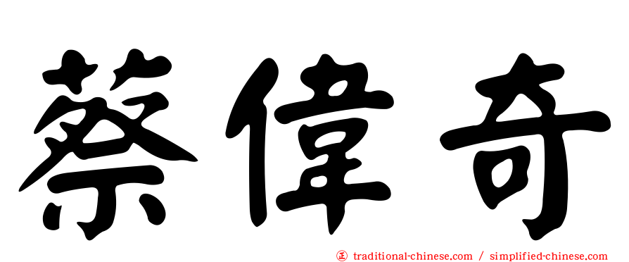 蔡偉奇