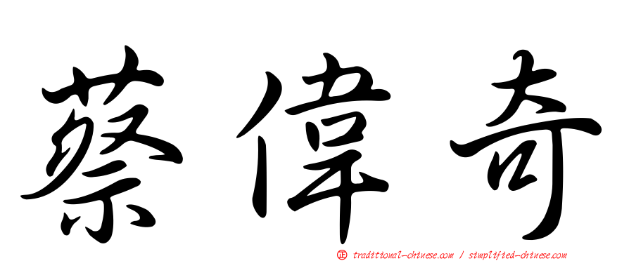 蔡偉奇