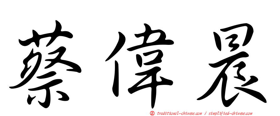 蔡偉晨