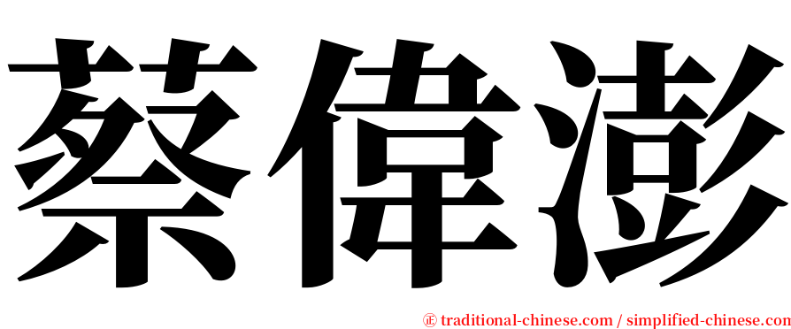 蔡偉澎 serif font