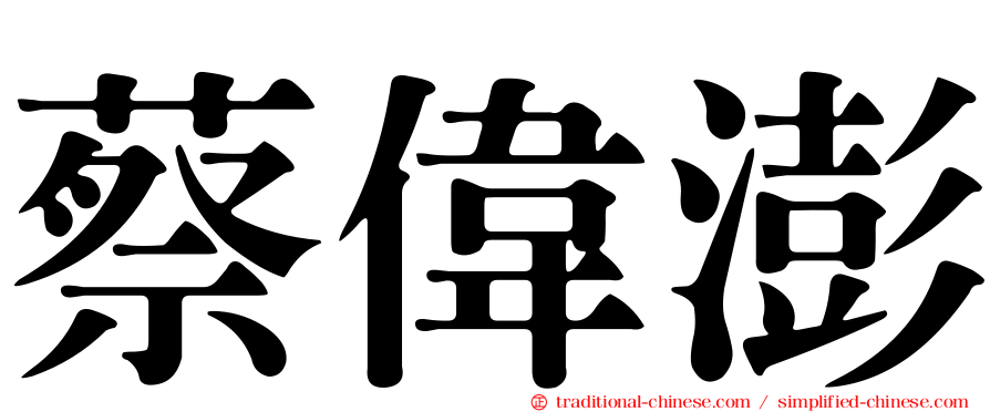 蔡偉澎