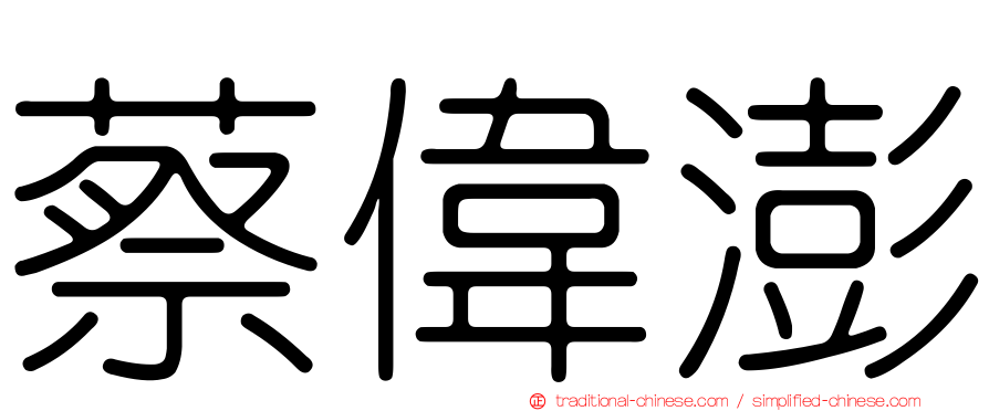 蔡偉澎