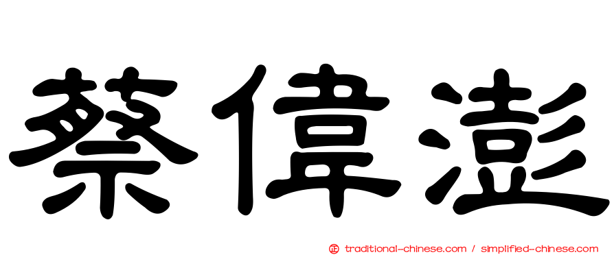 蔡偉澎