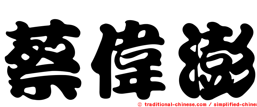 蔡偉澎