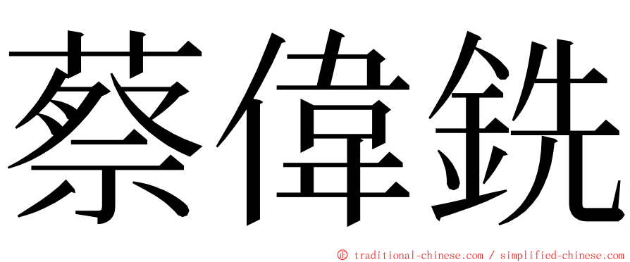蔡偉銑 ming font