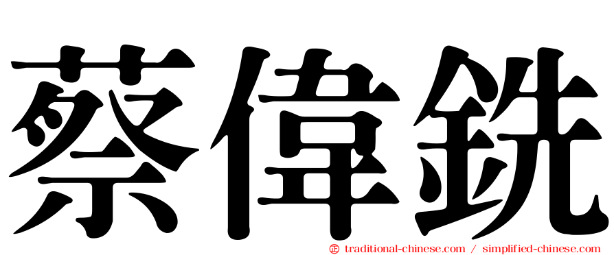 蔡偉銑