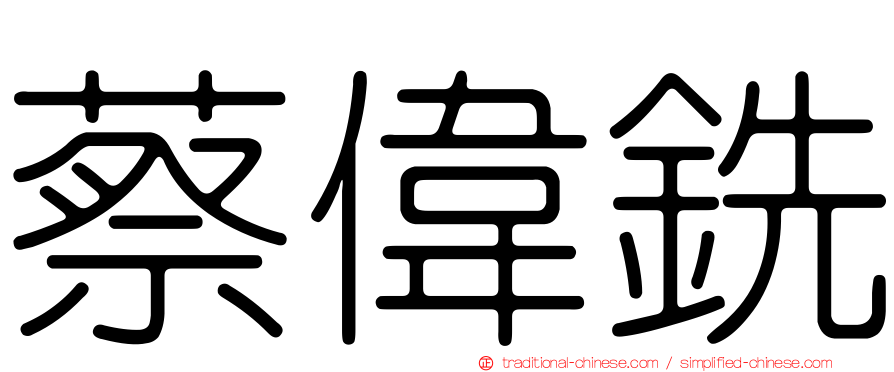 蔡偉銑