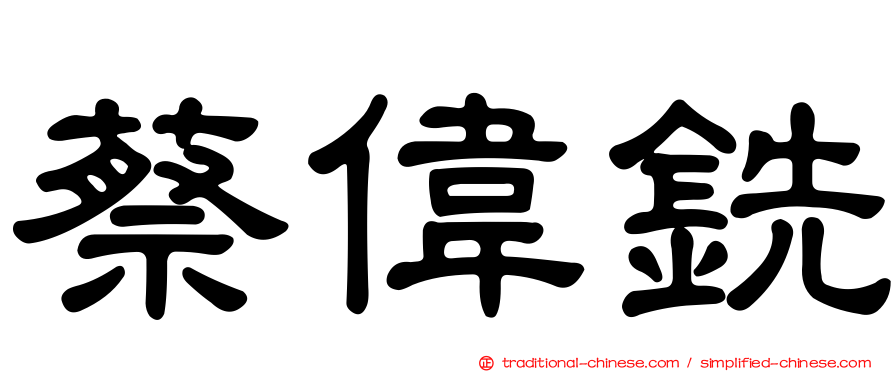 蔡偉銑