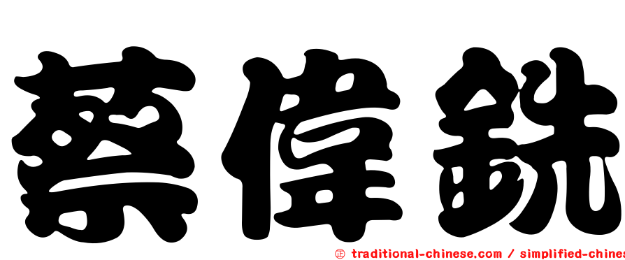蔡偉銑