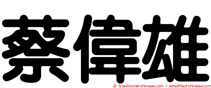 蔡偉雄