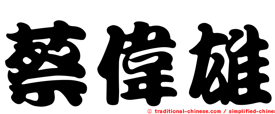 蔡偉雄