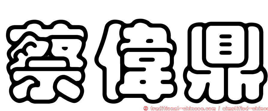 蔡偉鼎