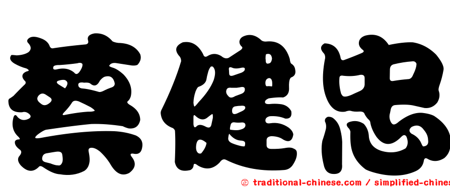 蔡健忠
