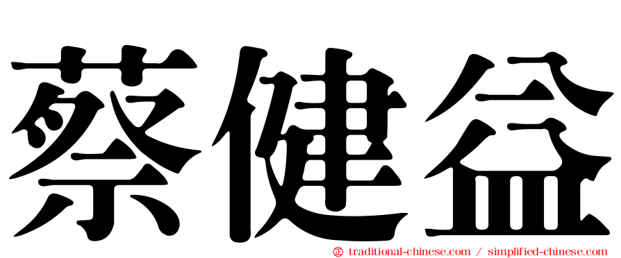 蔡健益