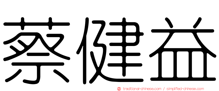 蔡健益