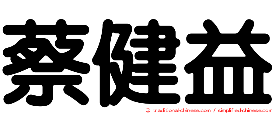 蔡健益