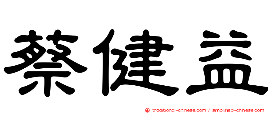 蔡健益