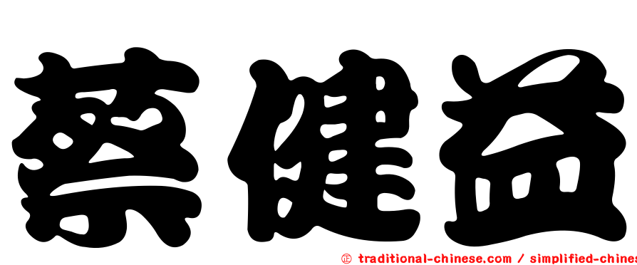 蔡健益
