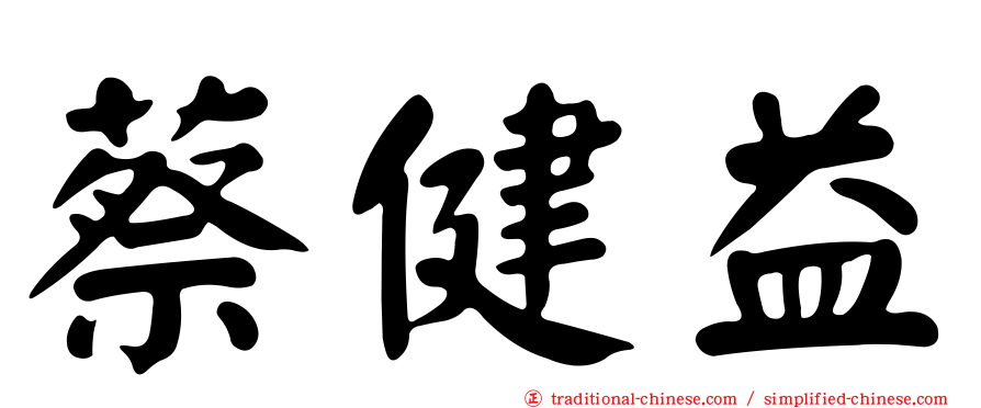 蔡健益
