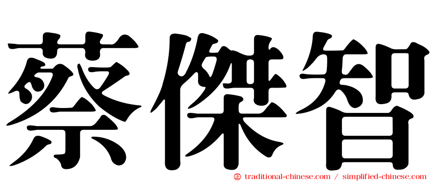 蔡傑智